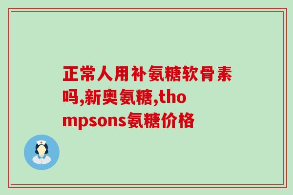 澳洲氨糖维骨力(澳洲氨糖维骨力:健康利器) 澳洲氨糖维骨力(澳洲氨糖维骨力:健康利器)