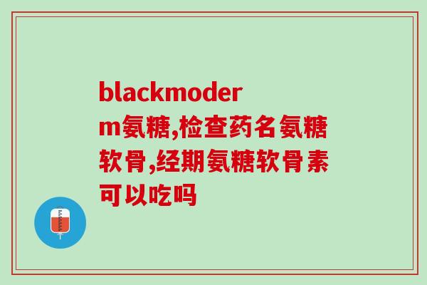 澳洲姜黄氨糖片(澳洲姜黄氨糖片：减轻疼痛，改善关节活动性)