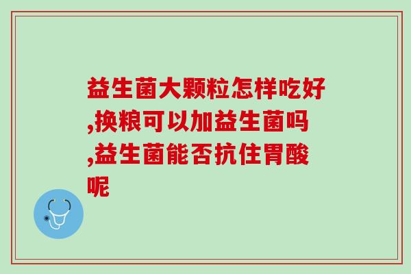 如何选一个好的益生菌产品(选择优质益生菌产品的小贴士，你知道吗？)