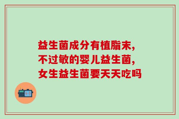 宝宝怎么选益生菌(挑选益生菌:宝宝应该注意的事项) 宝宝怎么选益生菌(挑选益生菌:宝宝应该注意的事项)