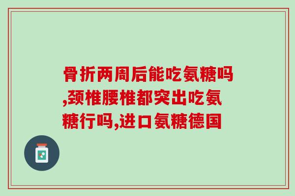 澳洲氨基酸葡萄糖软骨素(澳洲生产氨基酸葡萄糖软骨素，对关节保健有益)
