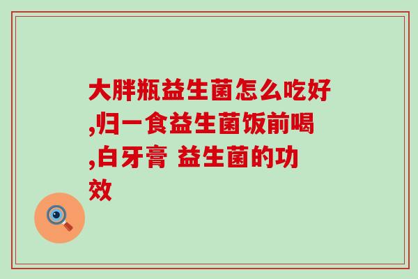 安琪纽特益生菌适合哪些人吃(适合哪些人群食用安琪纽特益生菌？)