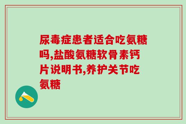 澳大利亚氨糖用法用量(澳洲氨糖的使用方法和剂量