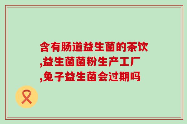 孕妈可以喝乐力益生菌吗(孕妇可否饮用乐力益生菌？)
