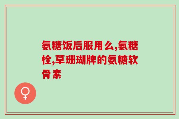 澳大利亚的氨糖作用(Australian Glucosamine for Joint Health Benefits)