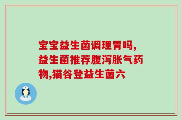 宝宝肠道益生菌可以长期吃(宝宝可长期食用肠道益生菌)
