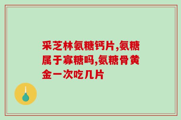 澳新康氨糖的功效与作用(澳新康氨糖：维护关节健康的功效与作用)