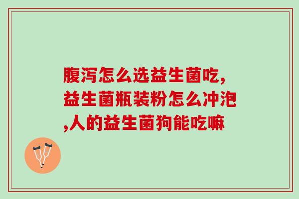 女生肚子胀气可以吃益生菌吗(女生腹胀可否食用益生菌？)
