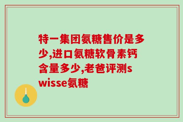 澳乐维他氨糖说明(澳洲乐维他氨糖介绍)