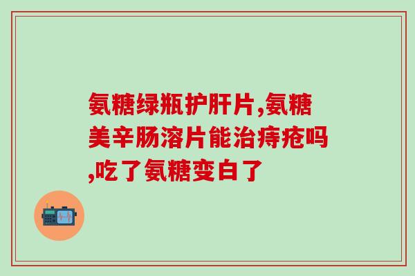 澳大利亚氨糖的功效与作用(澳洲氨糖的好处及效果)