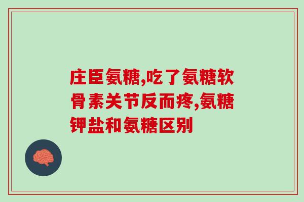 澳沙玛氨糖的功效了解澳沙玛氨糖的保健功效)