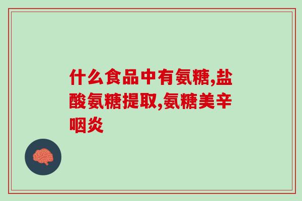 流酸软骨素钙片效果如何(流酸软骨素钙片的功效如何？)