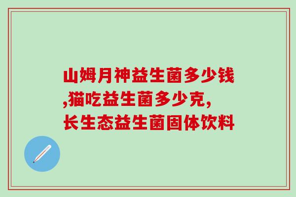宝宝益生菌是什么时间吃(合适的时间点是什么？宝宝服用益生菌)