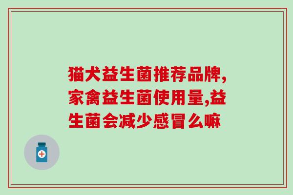 妇科用益生菌片有哪些厂家(常见的妇科益生菌片厂家有哪些？)