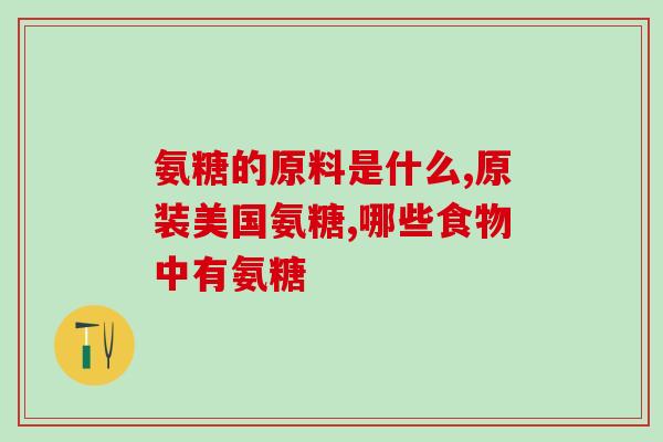 狗吃成人的氨糖多少克一次(狗每次可食用多少氨糖？)