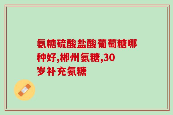 爱司盟鲨鱼软骨素图片(爱司盟鲨鱼软骨素图片，如何有效补充关节营养？)