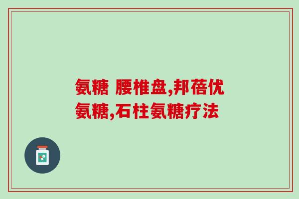 澳天力氨糖效果怎么样(澳天力氨糖的效果如何？)