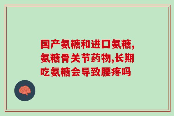 澳洲氨糖为什么特感(为何澳洲氨糖如此受关注？)