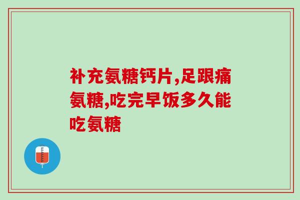 潜力多氨糖软骨素钙片(多氨糖软骨素钙片：为关节带来健康)