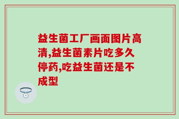 安杰拉益生菌(安杰拉益生菌：提高免疫力，改善肠道健康)