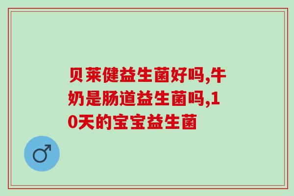 女性益生菌汤成倍健(倍增健康！女性喝一碗益生菌汤)