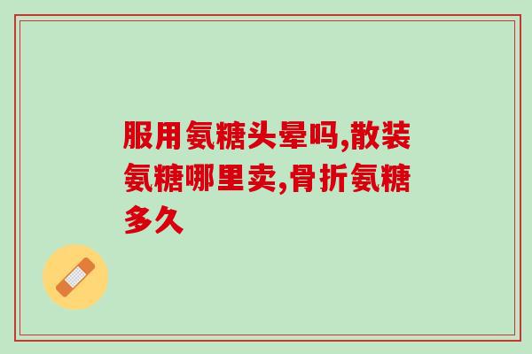 澳洲产氨糖维骨力(澳洲生产氨糖维骨力,助您强健骨骼) 澳洲产氨糖维骨力(澳洲生产氨糖维骨力,助您强健骨骼)