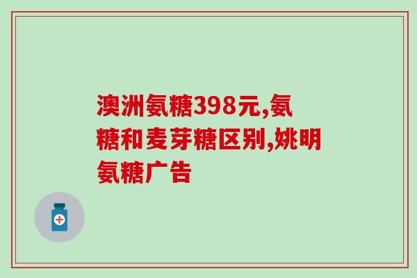 澳洲氨糖和美国氨糖哪种好(比较：澳洲氨糖 vs 美国氨糖，哪个更好？)