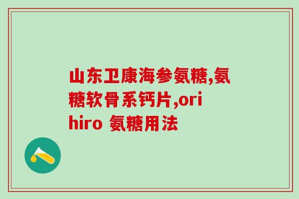 澳洲氨基葡萄糖含量(澳洲葡萄糖胺的含量是多少？)