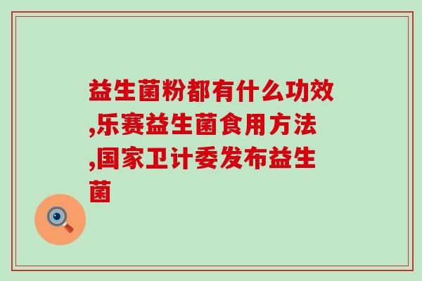 宝宝什么症状需要吃益生菌(宝宝需要吃益生菌的常见症状)