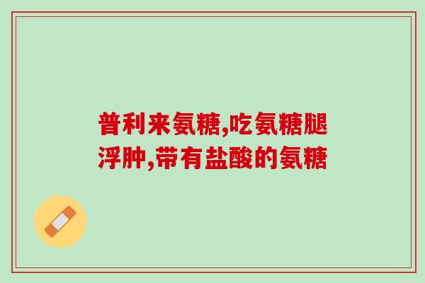 澳洲硫酸氨基葡萄糖的作用(澳洲硫酸氨基葡萄糖：奇妙的关节保养成分)