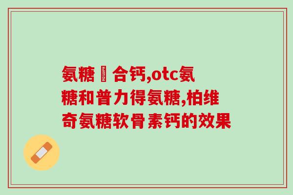 澳洲氨糖软骨素的说明和服用方法(澳洲氨糖软骨素：使用说明及用法)