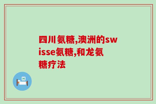 澳洲进口氨糖好不好吃呀(有人尝试过澳洲进口氨糖吗？)