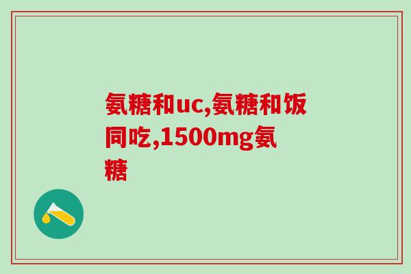澳洲氨糖对关节好(澳洲氨糖：改善关节健康的有效选择)