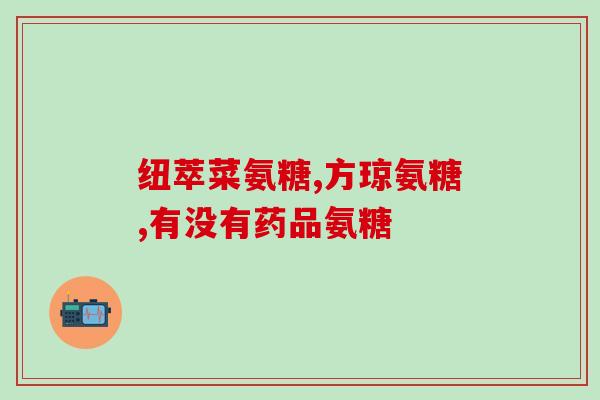 澳佳宝维骨力和谷力氨糖(澳佳宝推出维骨力和谷力氨糖，滋养关节健康)