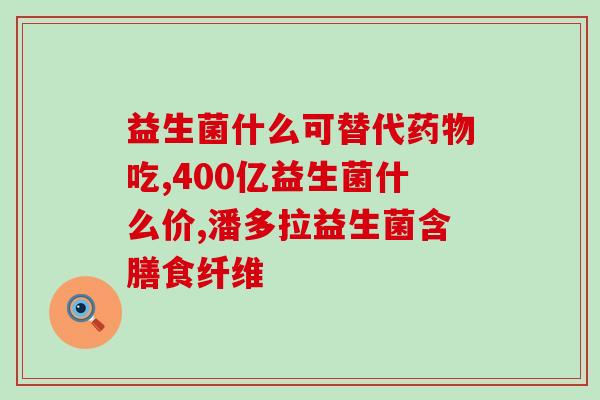 宝宝拉臭臭稀吃什么益生菌(宝宝可以吃哪些益生菌？)