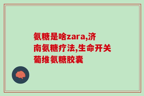 澳洲维骨力加强版软骨素(澳洲维骨力推出强效软骨素新品)