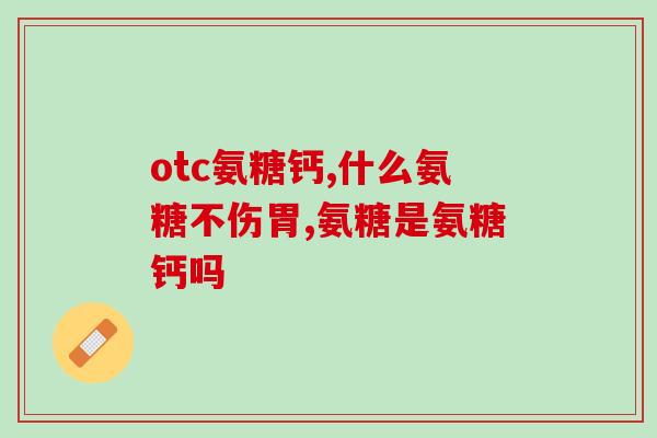 澳洲氨糖软骨素维骨力服法(何种服法最佳？澳洲软骨素维骨力的正确使用方式)