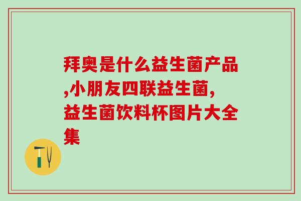宝宝喝益生菌是什么(宝宝喝益生菌有何好处?简单解析) 宝宝喝益生菌是什么(宝宝喝益生菌有何好处?简单解析)