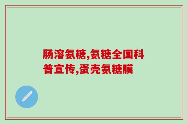 澳洲唯骨力软骨素(澳洲唯骨力软骨素：保护关节，缓解疼痛)