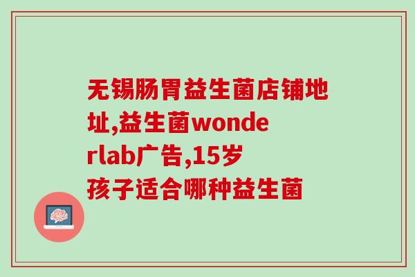 安利益生菌减肥茶效果(益生菌减肥茶实测有效，健康瘦身就靠它！)