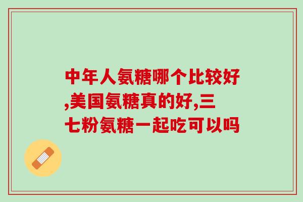 澳美制药氨糖澳美制药公司研发出新型氨糖！)
