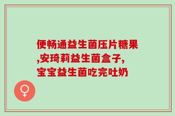 妇科病可以吃女性益生菌(女性益生菌可调理妇科问题)