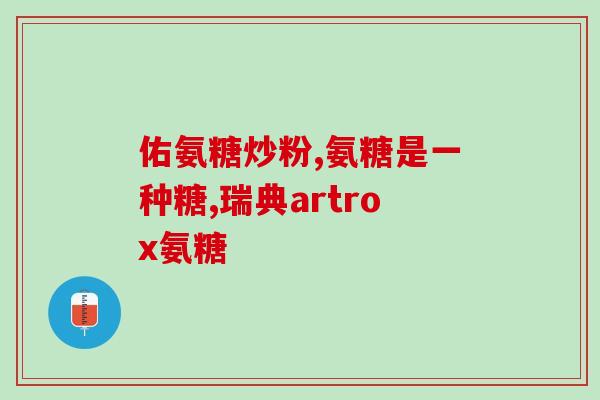 澳洲氨糖软骨素钙片哪个好(排行榜：澳洲氨糖软骨素钙片评价如何？)
