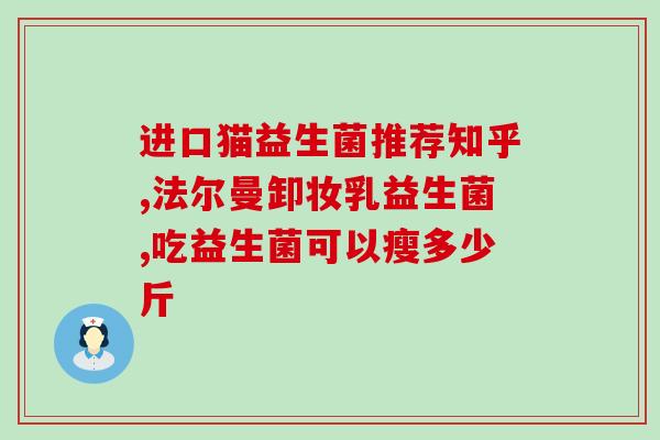 宝宝炎症拉稀吃什么益生菌(宝宝炎症拉稀怎么办？推荐这些益生菌)