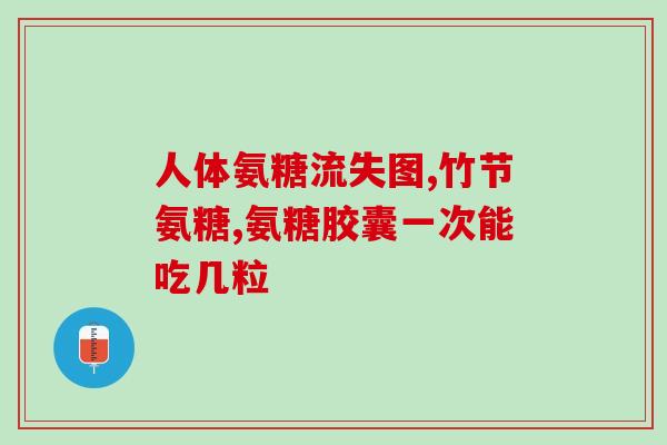 澳洲氨糖有什么作用(澳洲氨糖的功效是什么？)