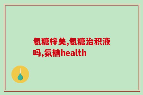 澳洲protect氨糖(澳洲推出protect氨糖,助力关节保健) 澳洲protect氨糖(澳洲推出protect氨糖,助力关节保健)