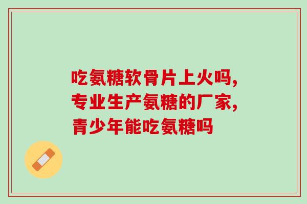 澳洲氨糖吃多久有效(食用氨糖多久有效？解析澳洲研究报告！)