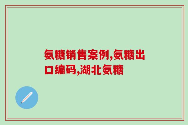 狗可以吃人类的氨糖么(狗能吃氨基糖吗？)