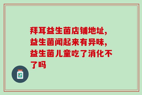 宝宝便秘肠道益生菌(宝宝肠道健康关键，益生菌缓解便秘)
