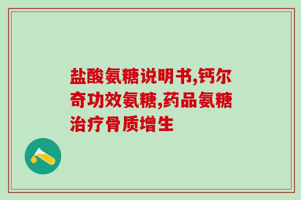 求购氨基葡萄糖片(想买氨基葡萄糖片？来看看我们的求购信息！)